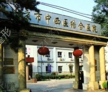 北京中西医结合医院整形科