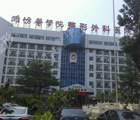 潍坊医学院整形外科医院
