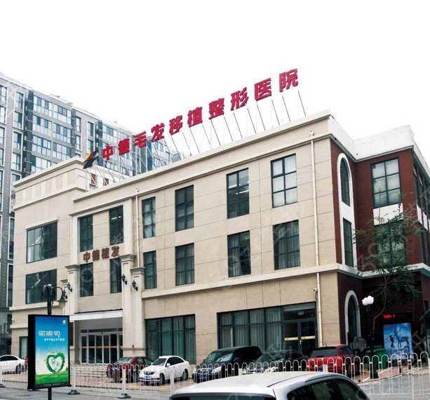 北京中德毛发移植整形医院