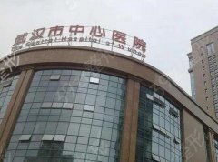 武汉市中心医院整形外科