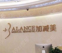 北京加减美医疗美容门诊部