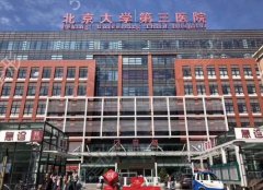 北京大学第三医院（北医三院）整形科