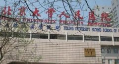 北京人民大学医院整形美容科