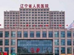 辽宁省人民医院美容外科