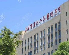 上海第六人民医院整形科