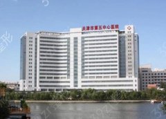 天津市第五中心医院医学整形科