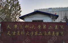 2022天津医科大学第二医院整形科