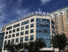 2022北京联合丽格第一医疗美容医院