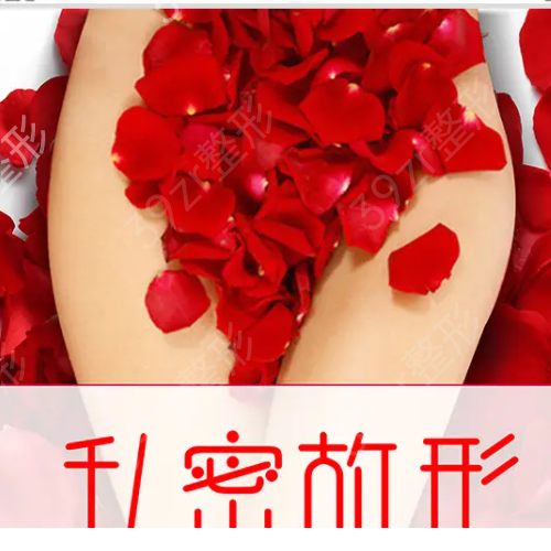 上海真爱医院整形科女性私密案例