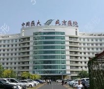 中国医科大学附属盛京医院整形外科