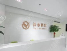 2022北京沃尔医疗美容医院