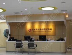 2022北京东方和谐（冯斌）医疗美容诊所