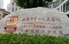 上海市第一人民医院整形美容科