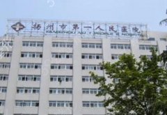 扬州市第一人民医院整形外科