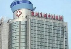 重庆三峡中心医院整形美容科