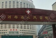 2022河南省人民医院整形科
