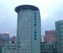 杭州第一人民医院美容整形科