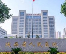 2022陕西省人民医院整形外科