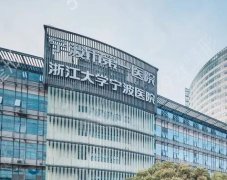 2022宁波市第一医院整形外科