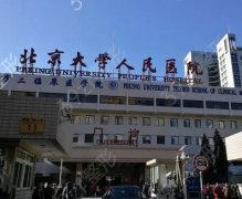2022北京大学人民医院整形科