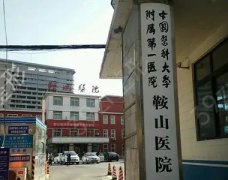 中国医科大学附属第一医院鞍山医院整形科