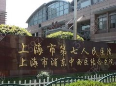 上海市第七人民医院整形外科
