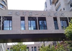 上海市第一人民医院整形美容外科