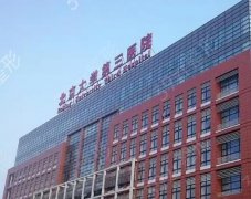 北京大学第三医院整形美容科