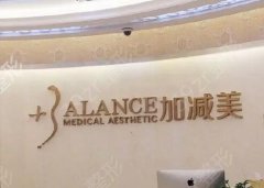 北京加减美医疗美容门诊部