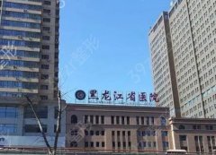 黑龙江省医院整形美容外科