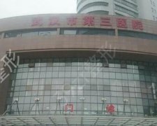 武汉市第三医院整形科