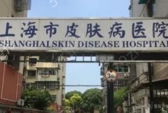 上海市皮肤病医院整形外科