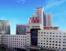 湖南省人民医院美容外科