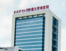 重庆医科大学附属大学城医院整形科