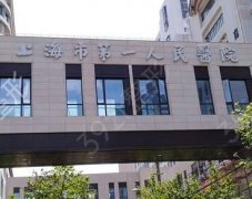 上海市第一人民医院(南院) 整形科