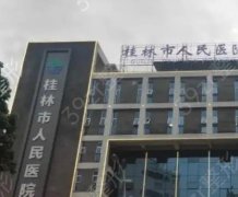 广西桂林市人民医院整形科