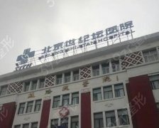 北京世纪坛医院整形科