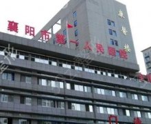 襄阳市第一人民医院美容外科