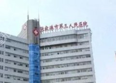张家港市第三人民医院