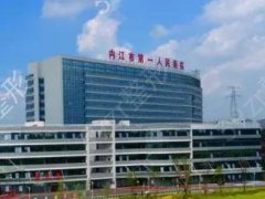 内江市第一人民医院美容整形外科