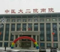 黑龙江中医药大学附属第二医院医疗整形科