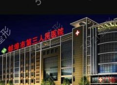 蚌埠市第三人民医院医疗整形科