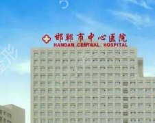 邯郸市中心医院整形科