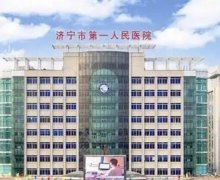 济宁市第一人民医院整形科