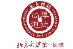 北京大学第一医院美容整形外科