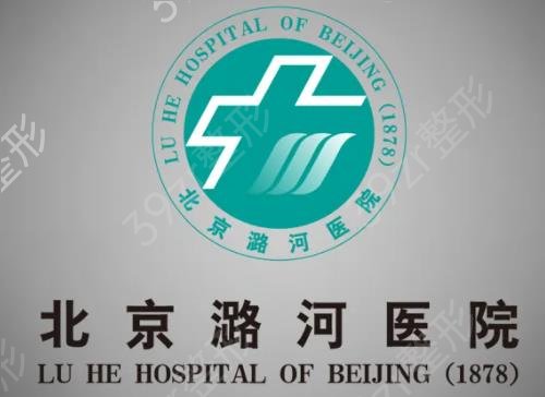 北京潞河医院整形美容科怎么样