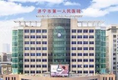 济宁市第一人民医院整形美容科