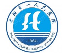 岳阳市第一人民医院（岳阳市中心医院）整形科