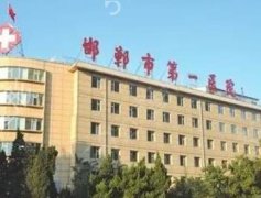 邯郸市第1医院整形科
