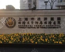 上海市同济医院医疗整形科